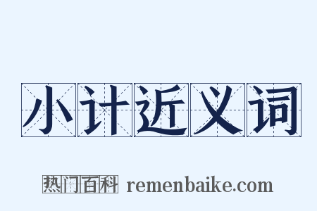 小计近义词是什么意思的图片